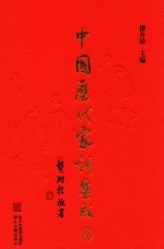 <em>中国</em>历代家训集成  4  明代编二