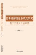 民事调解理论系统化研究  基于当事人自治原理