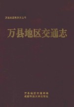 万县<em>地区</em>交通志