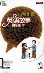 自然拼读英语故事俱乐部  2  你说了什么？  WHAT DO YOU SAY？