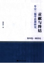 贡献<em>与</em><em>终结</em>  牟宗三儒学思想研究  第4卷  圆善论