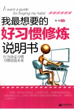 我最<em>想要</em><em>的</em>好习惯修炼说明书