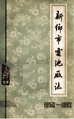 <em>新乡</em>市电池厂志  1950-1982
