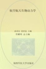 航空航天生物动力学
