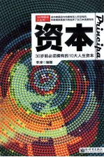 资本  30岁前必须拥有的10大人生资本