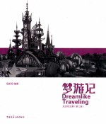 梦游记  旅游规划篇  第2版