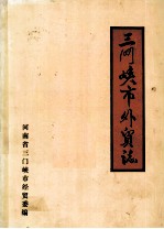 三门峡市<em>外贸</em>志