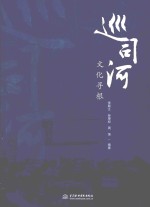 巡司<em>河</em><em>文化</em>寻根