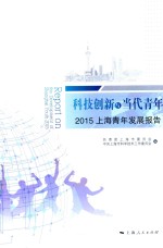 科技创新与当代青年  2015上海青年发展报告