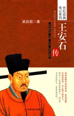 王安石<em>传</em>  全新精校版  准确、权威、阅读无障碍