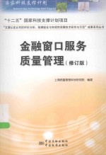 金融窗口服务<em>质量</em>管理  修订版