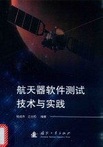 航天器软件测试<em>技术</em>与实践