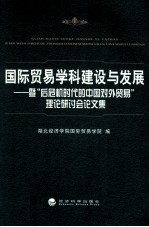 国际贸易学科建设<em>与</em>发展  暨后危机时代的中国对外贸易理论研讨会论文集