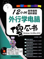 外行学电脑傻瓜书  <em>Windows</em> 10+Office 2016