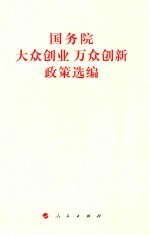 <em>国务</em>院大众创业万众创新政策选编