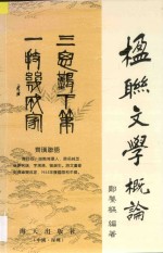 楹联文学概论  增订本