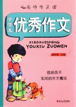 名师作文课  小学生优秀作文