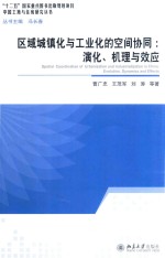 区域城镇化与工业化的空间协同：演化、机理与效应=SPA<em>TI</em>AL COORDINA<em>TI</em>ON OF UR<em>BA</em>NIZA<em>TI</em>ON INDUS<em>TR</em>IALIZA<em>TI</em>ON IN CHINA:EVOLU<em>TI</em>ON