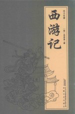 西游记  下