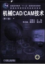 机械<em>CAD</em>/<em>CAM</em><em>技术</em>  第2版