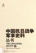 华南人民抗日<em>游</em>击队  回忆史料  3