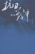 抗日战争  <em>第<em>三卷</em></em>  1942年6月~1945年9月