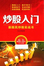 <em>炒股</em>入门  新股民<em>炒股</em>实战书