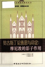 奥古斯丁论善恶与命定：摩尼教的影子作用