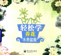 轻松学养花  水养盆栽  全彩