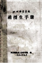 四川师范<em>学院</em>  函授生手册