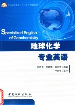 地球化学专业英语