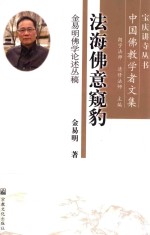 法海佛意窥豹  金<em>易明</em>佛学论述丛稿