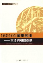 16G101图集<em>应用</em>  平法钢筋图识读
