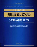 中华人民共和国刑事诉讼法分解<em>实用</em>全书