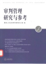 审判管理研究<em>与</em>参考  <em>第</em><em>1</em><em>辑</em>