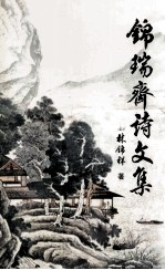 <em>锦瑞</em>斋诗文集