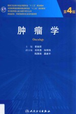 肿瘤学  第4版