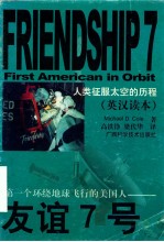 友谊7号  第一个环绕地球飞行的美国人