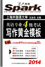 <em>英语</em>专业四级考试写作黄金<em>模板</em>  2014