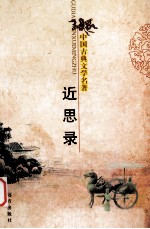 中国古典文学名著  近思录