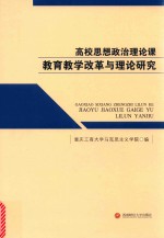 高校思想政治理论课教育教学改革与理论<em>研究</em>