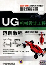 <em>UG</em>机械设计工程范例<em>教程</em>  课程设计篇