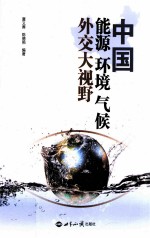 <em>中国</em>能源环境气候外交大视野