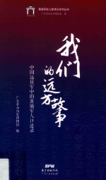 我们<em>的</em>远方故事:中国远征军中<em>的</em>黄埔<em>军人</em>口述录
