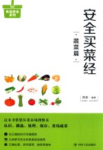 安全买菜经  蔬菜篇