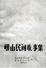 崂山民间故事  资料本  5