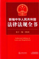 新编<em>中华</em>人民共和国法律法规<em>全书</em>  第11<em>版</em>  2018<em>版</em>