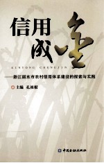 信用成金  浙江丽水市农村信用体系建设的探索与实践