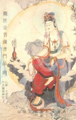 观世音菩萨普门品  附心经  大悲咒  白衣灵感神咒
