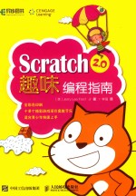 Scratch <em>2.0</em>趣味编程<em>指南</em>